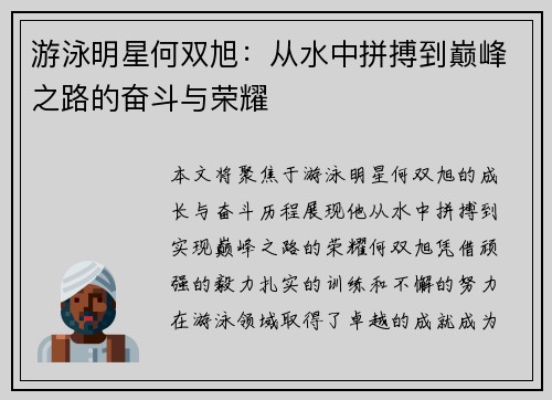 游泳明星何双旭：从水中拼搏到巅峰之路的奋斗与荣耀