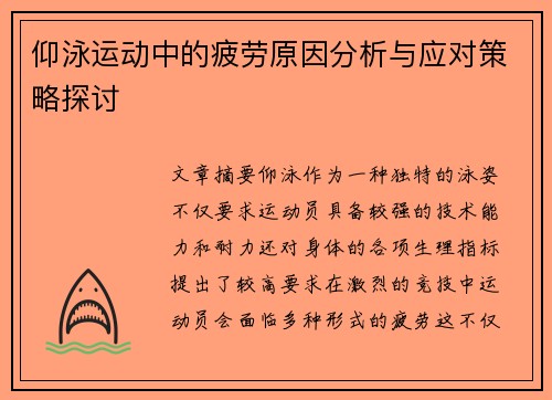 仰泳运动中的疲劳原因分析与应对策略探讨