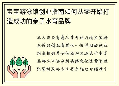 宝宝游泳馆创业指南如何从零开始打造成功的亲子水育品牌