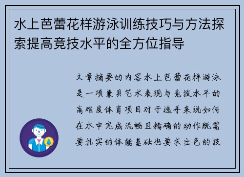 水上芭蕾花样游泳训练技巧与方法探索提高竞技水平的全方位指导