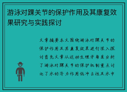 游泳对踝关节的保护作用及其康复效果研究与实践探讨