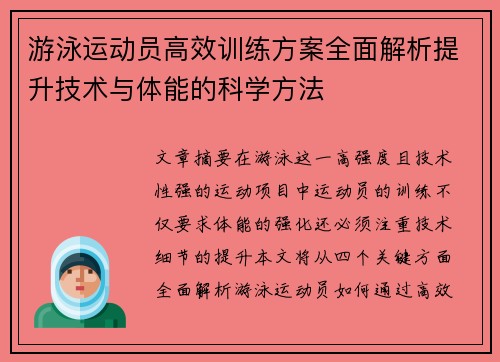 游泳运动员高效训练方案全面解析提升技术与体能的科学方法